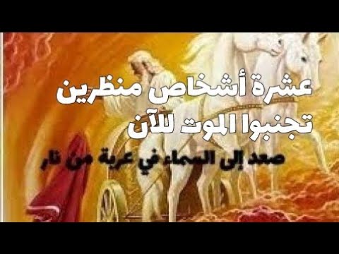 عشرة أشخاص تجنبوا الموت هل مازالوا احياء إدريس الياس الخضر المسيح الدجال المهدي