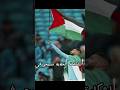 اغنية سمحوا في فلسطين