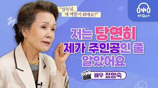 배우 정영숙 | 늘 주인공이었는데 40대에 주인공 엄마가 됐어요