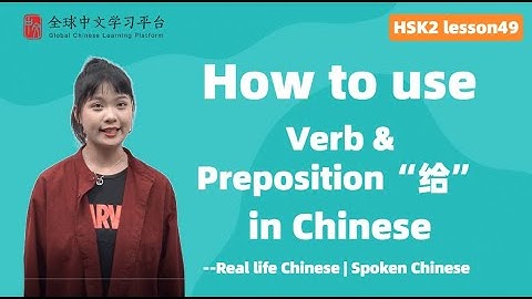 Learn Chinese in three minutes|How to use Verb & Preposition“给” in Chinese|HSK2 lesson49