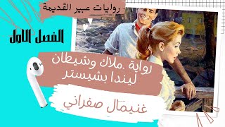 #روايات عبير القديمة #ملاك وشيطان #روايات الفصل الاول #روايات رومانسية عالمية ♥️