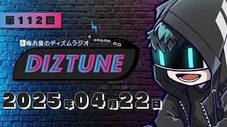 DIZTUNE 2025.04.22（今週は火曜日）