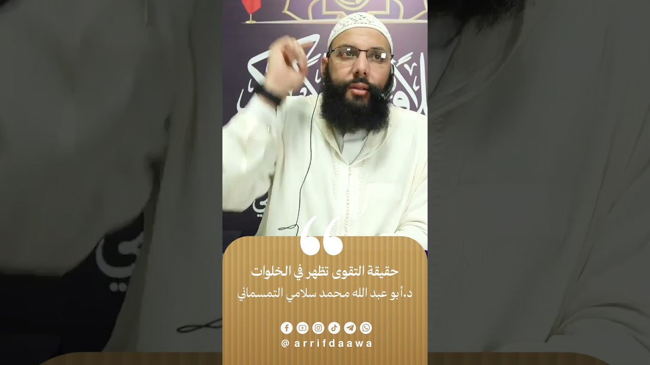 حقيقة التقوى تظهر في الخلوات | للدكتور أبي عبد الله محمد سلامي التمسماني حفظه الله