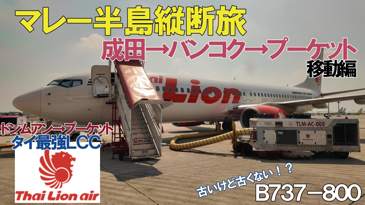【マレー半島縦断旅】ＪＡＬ機内食ＵＧで空飛ぶレストランに！　最強ＬＣＣライオンエアに乗る。波乱万丈の旅の幕開け。日本からプーケットへ！移動編