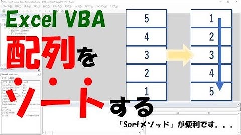 【Excel VBA】配列をソートする【バブルソートとSortメソッド】
