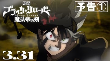 映画『ブラッククローバー 魔法帝の剣』予告①【3月31日(金)公開】