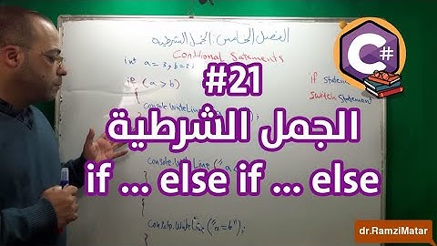 تعلم أساسيات البرمجة بلغة C# سي شارب - الدرس #21 الحمل الشرطية if else if statement - رمزي مطر