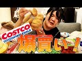 みんな大好きコストコ購入品