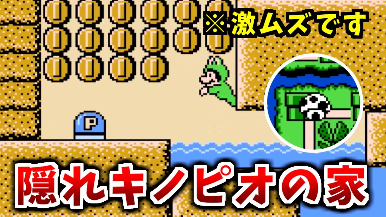 【スーパーマリオブラザーズ３】隠れキノピオの家　難易度ランキング