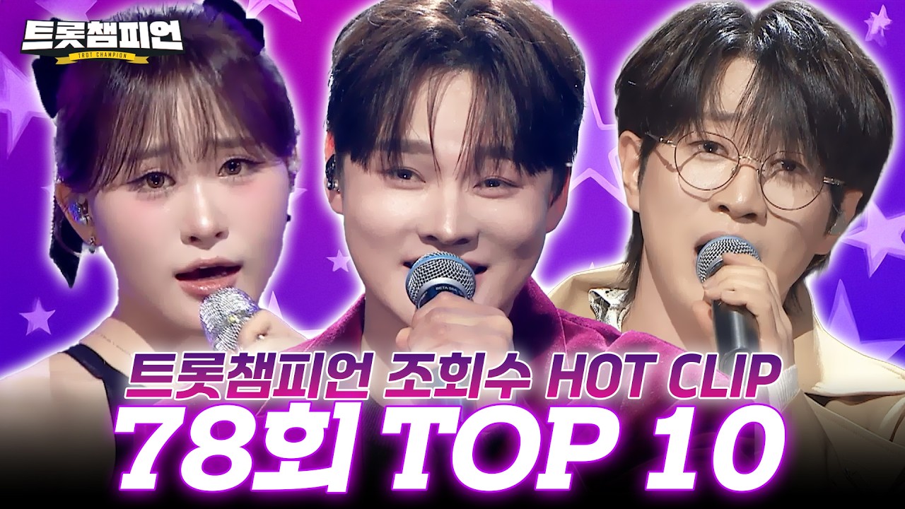 [트롯모음] 듣기만 해도 신명나는💖 트롯챔피언 78회 핫클립 TOP10 무대 모음📂 l 박서진, 김다현 등 l #트롯챔피언 l #트롯869