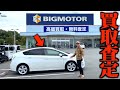 【驚愕】不正発覚後のビッグモーターとネクステージで愛車を査定してもらった結果…
