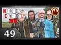 Сталкер. Народная солянка 2016 # 49. Сходка авторитетов.