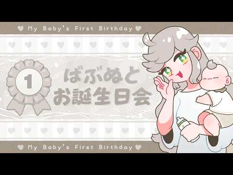 🎂 ばぶぬと １歳 お誕生日会 🎂