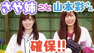 【山本彩】さや姉とキャッチボールしてみた【NMB48】 山本彩 検索動画21 【山本彩】さや姉とキャッチボールしてみた【NMB48】 山本彩 検索動画 21
