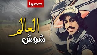 شيلة | شوش العالم حنا عتيبه كلبونا مطانيخ | أداء فهد بن فصلا | جديد 2019