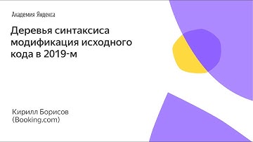 "Деревья синтаксиса  модификация исходного кода в 2019-м", Кирилл Борисов (Booking.com)