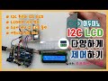 [아두이노] 아두이노로 I2C LCD 다양하게 제어하기