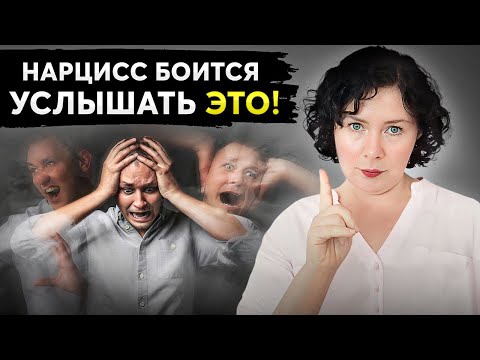 Как говорить с НАРЦИССОМ? 7 ФРАЗ, которые выведут его из себя!