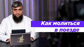 Как молиться в поезде