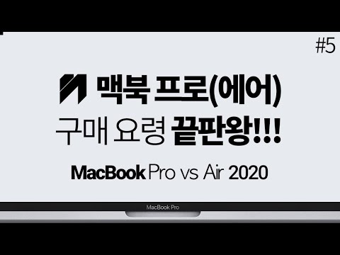 맥북프로 13인치 2020 vs 맥북에어 2020 vs 맥북프로 16 선택 요령 구매 가이드 끝판왕!!
