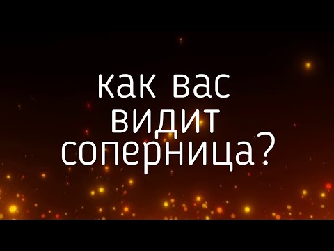 КАК ВАС ВИДИТ СОПЕРНИЦА?   гадания,таро, онлайн