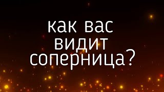 КАК ВАС ВИДИТ СОПЕРНИЦА?   гадания,таро, онлайн