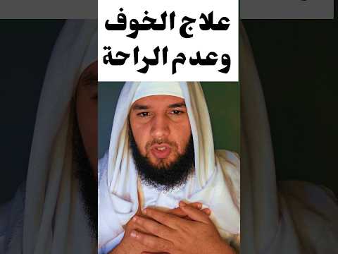 علاج الخوف وعدم الراحة النفسية