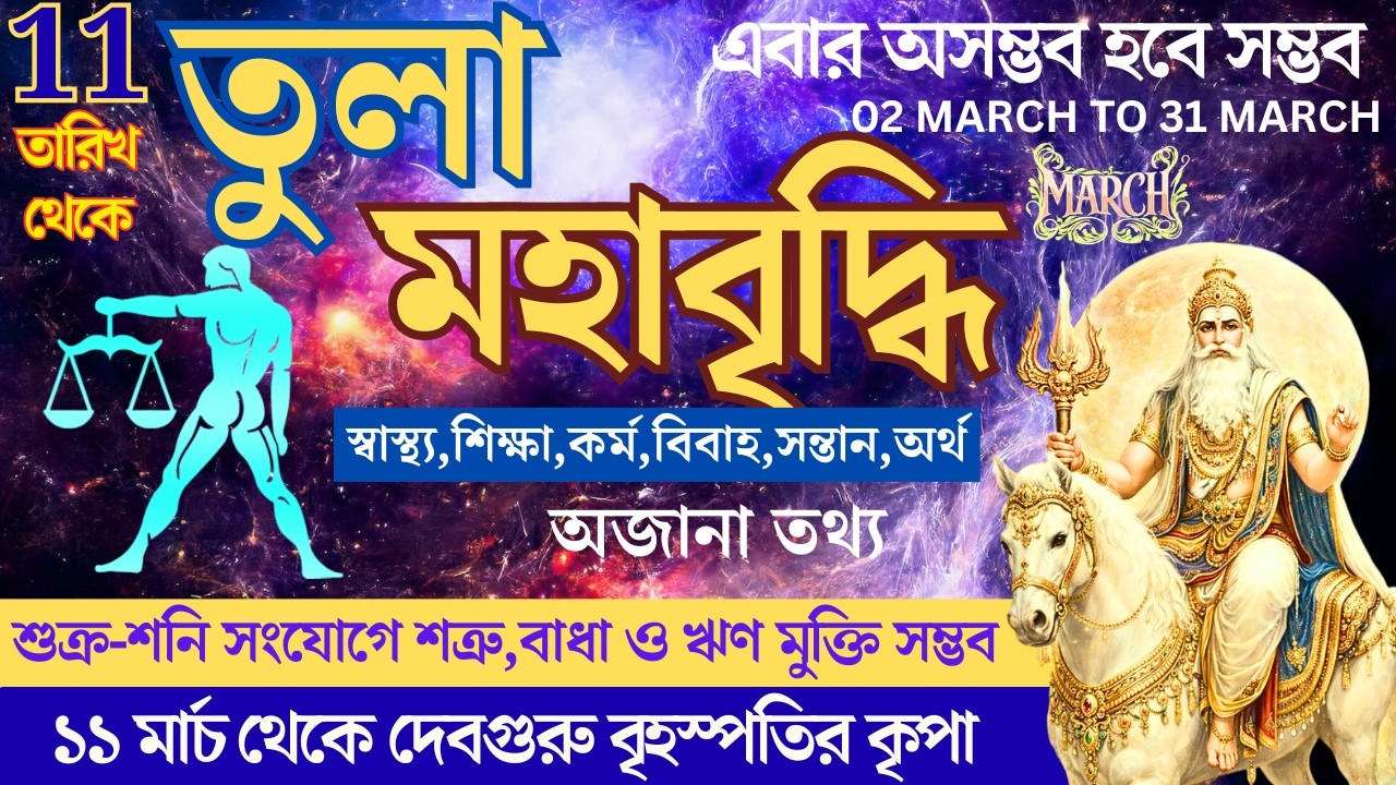 শুক্র-শনির সমাবেশে নতুন প্রাপ্তি | কর্মে জয় ও ভাগ্যের পূর্ণ সমর্থন | Tula Rashi March 2026 Rashifol