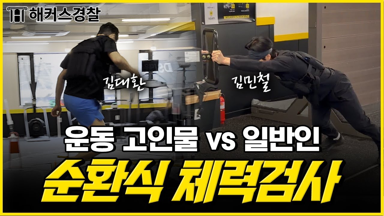 경찰공무원 시험, 말도 많고 탈도 많은 순환식 체력검사 직접 해봤습니다 💪 | 해커스경찰 김대환, 김민철