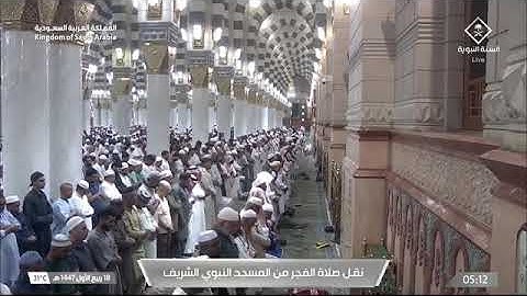 صلاة الفجر من المسجد النبوي الشريف 18 ربيع الأول 1447 للشيخ محمد برهجي من سورة المائدة 