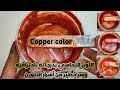 طريقة عمل اللون النحاسي باحترافيه وسر خطير من أسرار التلوين ومعلومات في غاية الاهمية شاهد للنهاية