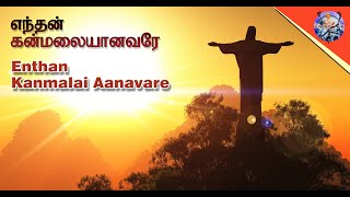 Video thumbnail of "Enthan Kanmalai Aanavare Tamil Lyrics   Christian Song"