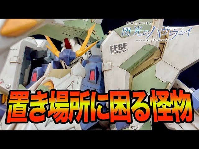 閃光のハサウェイ】HGUC 1/144 ペーネロペー【ガンプラ全塗装