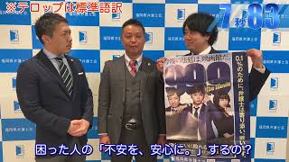 『99.9-刑事専門弁護士- THE MOVIE』9.99秒チャレンジ！＜福岡県弁護士会＞