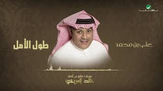 Ali Ben Mohammed … Tool El Amal | علي بن محمد … طول الامل - منوعات غنائية من أشعار خالد المريخي