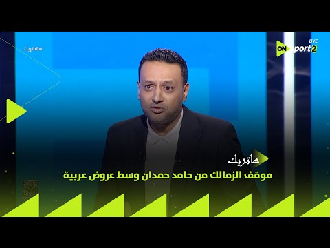 هاتريك موقف الزمالك من حامد حمدان وسط عروض عربية أحمد نجيب يعلق ويحلل الصفقة