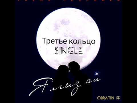 SUBO & Глюк'oZa - Третье кольцо single