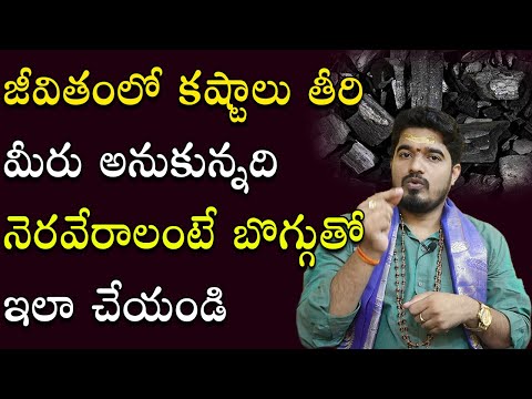 మీ క‌ష్టాలు తీర్చే న‌ల్ల బొగ్గు || Remedy With Coal || Nalla Boggu || Satya Sai Sarma || Manadaivam