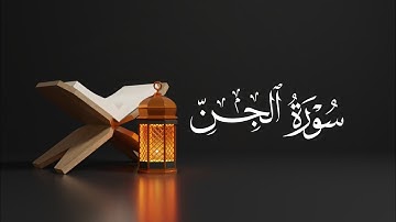 سورة الجن للشيخ نبيل البجلي| Surah Al-Jinn Sheikh Nabil Al-Bajali
