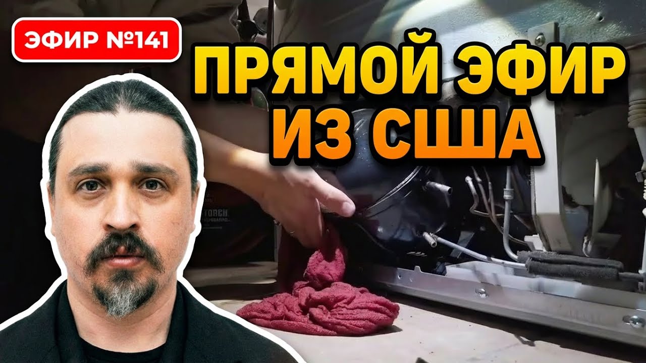 Эфир №141 Прямой эфир из США - Новости недели - Ответы на вопросы