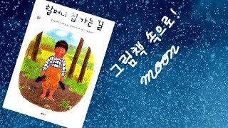 할머니 집 가는 길(초등학교 1학년 봄, 가족, 작가 마거릿 와이즈 브라운 탐구 )