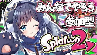 【スプラトゥーン２】みんなでやろうスプラ！！【相羽ういは/にじさんじ】