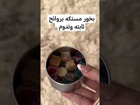 بخور مستكه مستكه قوالب العروض فقط شهر اغسطس٢٠٢٤ فقط وينتهي اخر الشهر