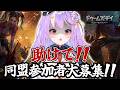【#ドゥームズデイ】目指せ同盟メンバー20人!!!参加者募集😣【#さやまぐ】