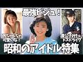 【ガルちゃん】昭和の最強ビジュ！かわいい＆かっこいいアイドルが見たい【有益2ch】