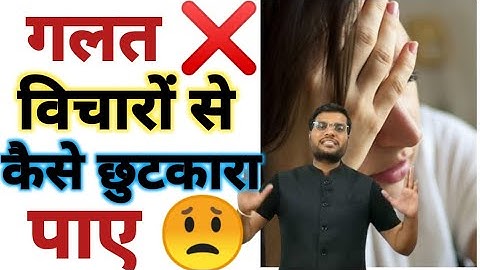 गलत विचार को कैसे रोके | How to get rid of wrong thoughts | A2 motivation #motivation #a2sir