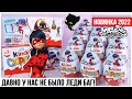 🐞Леди Баг и Супер Кот🐞 3 серия в Киндер Сюрприз Россия | Miraculous movie