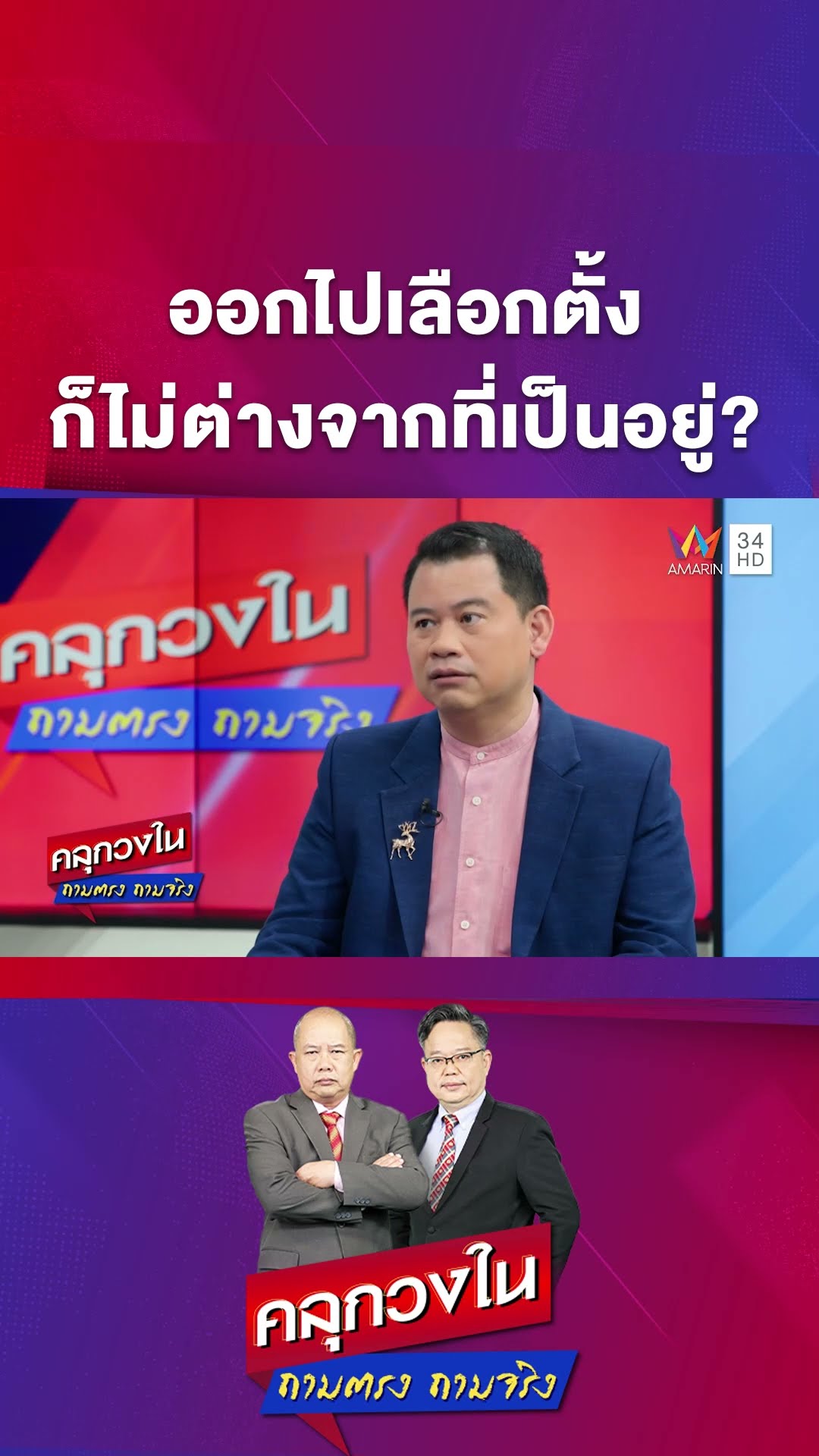 ออกไปเลือก ผลก็ไม่ต่างจากการเลือกตั้งที่เป็นอยู่ | คลุกวงใน | 3 ก.พ. 68