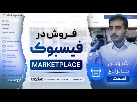 تصویری: چرا بازار فیس بوک منتشر نشد؟