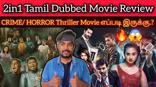 2In1 Movie Review Casino Review Kathe Llle Pathukalam Review 2025 New Tamil Dubbed Movie
